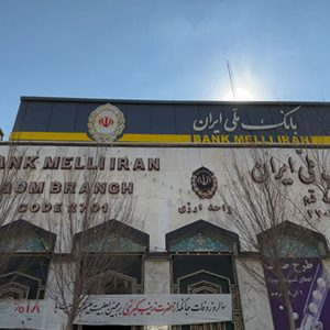 بانک ملی ایران شعبه خیابان ارم